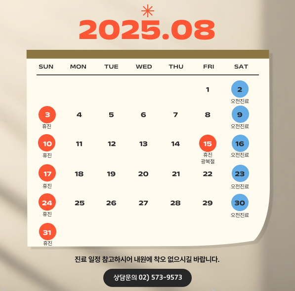 8월 진료일정